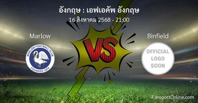 วิเคราะห์บอล เอฟเอคัพ อังกฤษ ระหว่าง Marlow พบ Binfield (16 สิงหาคม 2568)