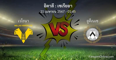 วิเคราะห์บอล เซเรียอา ระหว่าง เวโรนา พบ อูดีเนเซ (21 เมษายน 2567)