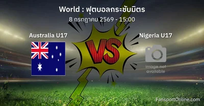 วิเคราะห์บอล ฟุตบอลกระชับมิตร ระหว่าง Australia U17 พบ Nigeria U17 (8 กรกฎาคม 2569)