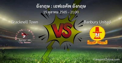 วิเคราะห์บอล เอฟเอคัพ อังกฤษ ระหว่าง Bracknell Town พบ Banbury United (15 ตุลาคม 2565)