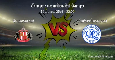 วิเคราะห์บอล แชมเปียนชิป อังกฤษ ระหว่าง ซันเดอร์แลนด์ พบ ควีนส์พาร์กเรนเจอส์ (16 มีนาคม 2567)