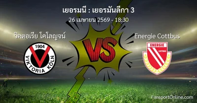 วิเคราะห์บอล เยอรมันลีกา 3 ระหว่าง วิคตอเรีย โคโลญจน์ พบ Energie Cottbus (26 เมษายน 2569)