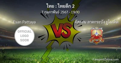 วิเคราะห์บอล ไทยลีก 2 ระหว่าง Esan Pattaya พบ คัสตอม ลาดกระบัง ยูไนเต็ด (7 กุมภาพันธ์ 2567)