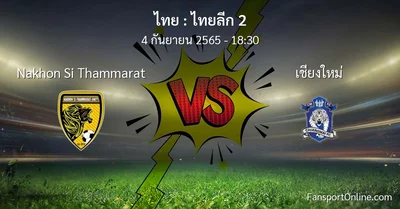 วิเคราะห์บอล ไทยลีก 2 ระหว่าง Nakhon Si Thammarat พบ เชียงใหม่