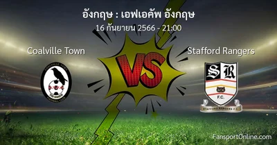 วิเคราะห์บอล เอฟเอคัพ อังกฤษ ระหว่าง Coalville Town พบ Stafford Rangers (16 กันยายน 2566)