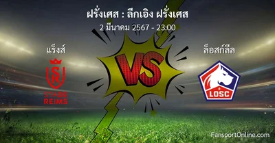 วิเคราะห์บอล ลีกเอิง ฝรั่งเศส ระหว่าง แร็งส์ พบ ล็อสก์ลีล (2 มีนาคม 2567)