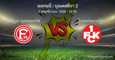 วิเคราะห์บอล บุนเดสลีกา 2 ระหว่าง ฟอร์ทูน่า ดุสเซลดอร์ฟ พบ ไกเซอร์สเลาเทิร์น (2 พฤศจิกายน 2568)