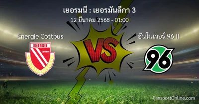 วิเคราะห์บอล เยอรมันลีกา 3 ระหว่าง Energie Cottbus พบ ฮันโนเวอร์ 96 II (12 มีนาคม 2568)