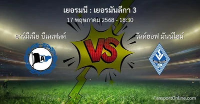 วิเคราะห์บอล เยอรมันลีกา 3 ระหว่าง อาร์มีเนีย บีเลเฟลด์ พบ วัลด์ฮอฟ มันน์ไฮม์ (17 พฤษภาคม 2568)