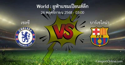 วิเคราะห์บอล ยูฟ่าแชมเปียนส์ลีก ระหว่าง เชลซี พบ บาร์เซโลน่า (26 พฤศจิกายน 2568)
