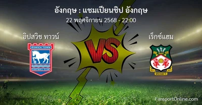 วิเคราะห์บอล แชมเปียนชิป อังกฤษ ระหว่าง อิปสวิช ทาวน์ พบ เร็กซ์แฮม (22 พฤศจิกายน 2568)