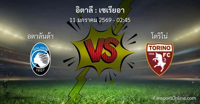 วิเคราะห์บอล เซเรียอา ระหว่าง อตาลันต้า พบ โตริโน่ (11 มกราคม 2569)