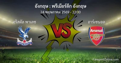 วิเคราะห์บอล พรีเมียร์ลีก อังกฤษ ระหว่าง คริสตัล พาเลซ พบ อาร์เซนอล (24 พฤษภาคม 2569)