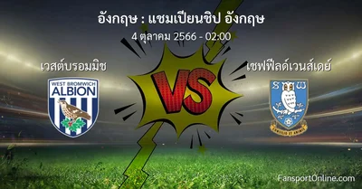 วิเคราะห์บอล แชมเปียนชิป อังกฤษ ระหว่าง เวสต์บรอมมิช พบ เชฟฟีลด์เวนส์เดย์ (4 ตุลาคม 2566)