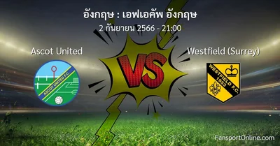 วิเคราะห์บอล เอฟเอคัพ อังกฤษ ระหว่าง Ascot United พบ Westfield (Surrey) (2 กันยายน 2566)