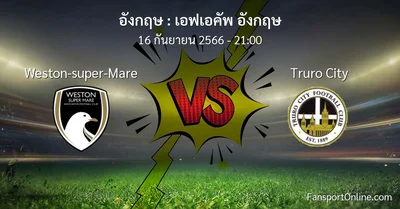วิเคราะห์บอล เอฟเอคัพ อังกฤษ ระหว่าง Weston-super-Mare พบ Truro City (16 กันยายน 2566)