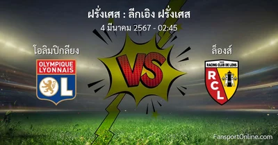วิเคราะห์บอล ลีกเอิง ฝรั่งเศส ระหว่าง โอลิมปิกลียง พบ ล็องส์ (4 มีนาคม 2567)