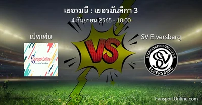 วิเคราะห์บอล เยอรมันลีกา 3 ระหว่าง เม็พเพ่น พบ SV Elversberg
