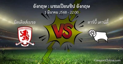 วิเคราะห์บอล แชมเปียนชิป อังกฤษ ระหว่าง มิดเดิลส์เบรอ พบ ดาร์บี้ เคาน์ตี้ (1 มีนาคม 2568)