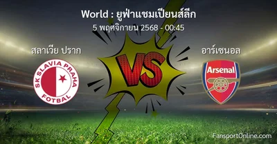 วิเคราะห์บอล ยูฟ่าแชมเปียนส์ลีก ระหว่าง สลาเวีย ปราก พบ อาร์เซนอล (5 พฤศจิกายน 2568)