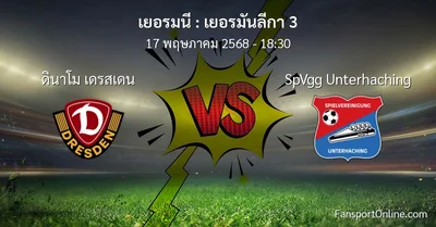 วิเคราะห์บอล เยอรมันลีกา 3 ระหว่าง ดินาโม เดรสเดน พบ SpVgg Unterhaching (17 พฤษภาคม 2568)