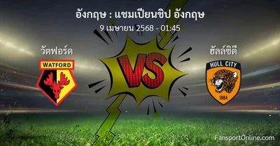 วิเคราะห์บอล แชมเปียนชิป อังกฤษ ระหว่าง วัตฟอร์ด พบ ฮัลล์ซิตี (9 เมษายน 2568)
