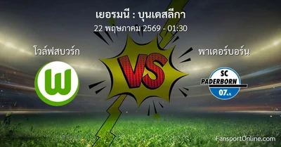 วิเคราะห์บอล บุนเดสลีกา ระหว่าง โวล์ฟสบวร์ก พบ พาเดอร์บอร์น (22 พฤษภาคม 2569)