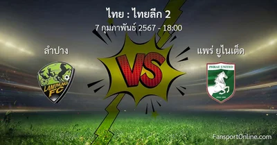 วิเคราะห์บอล ไทยลีก 2 ระหว่าง ลำปาง พบ แพร่ ยูไนเต็ด (7 กุมภาพันธ์ 2567)
