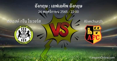 วิเคราะห์บอล เอฟเอคัพ อังกฤษ ระหว่าง ฟอเรสต์ กรีน โรเวอร์ส พบ Alvechurch (26 พฤศจิกายน 2565)