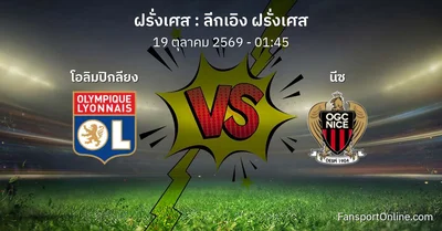 วิเคราะห์บอล ลีกเอิง ฝรั่งเศส ระหว่าง โอลิมปิกลียง พบ นีซ (19 ตุลาคม 2569)