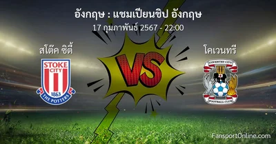วิเคราะห์บอล แชมเปียนชิป อังกฤษ ระหว่าง สโต๊ค ซิตี้ พบ โคเวนทรี (17 กุมภาพันธ์ 2567)