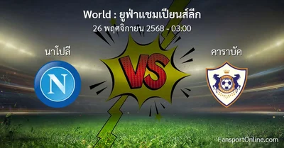 วิเคราะห์บอล ยูฟ่าแชมเปียนส์ลีก ระหว่าง นาโปลี พบ คาราบัค (26 พฤศจิกายน 2568)