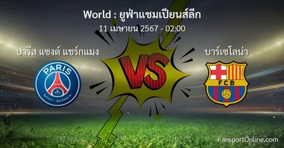 วิเคราะห์บอล ยูฟ่าแชมเปียนส์ลีก ระหว่าง ปารีส แซงต์ แชร์กแมง พบ บาร์เซโลน่า (11 เมษายน 2567)
