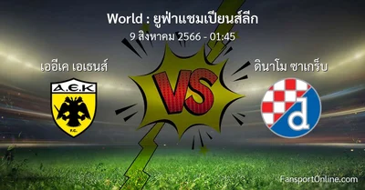วิเคราะห์บอล ยูฟ่าแชมเปียนส์ลีก ระหว่าง เออีเค เอเธนส์ พบ ดินาโม ซาเกร็บ (9 สิงหาคม 2566)