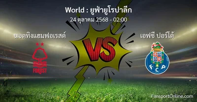 วิเคราะห์บอล ยูฟ่ายูโรปาลีก ระหว่าง นอตทิงแฮมฟอเรสต์ พบ เอฟซี ปอร์โต้ (24 ตุลาคม 2568)