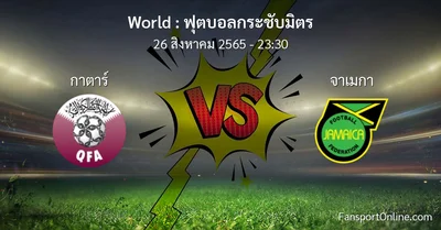 วิเคราะห์บอล ฟุตบอลกระชับมิตร ระหว่าง กาตาร์ พบ จาเมกา