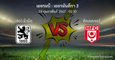 วิเคราะห์บอล เยอรมันลีกา 3 ระหว่าง 1860 มิวนิค พบ ฮัลเลสเชอร์ (19 กุมภาพันธ์ 2567)