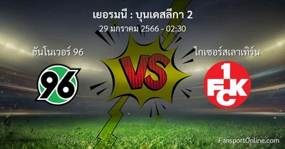 วิเคราะห์บอล บุนเดสลีกา 2 ระหว่าง ฮันโนเวอร์ 96 พบ ไกเซอร์สเลาเทิร์น (29 มกราคม 2566)