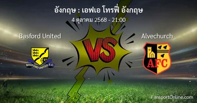วิเคราะห์บอล เอฟเอ โทรฟี่ อังกฤษ ระหว่าง Basford United พบ Alvechurch (4 ตุลาคม 2568)