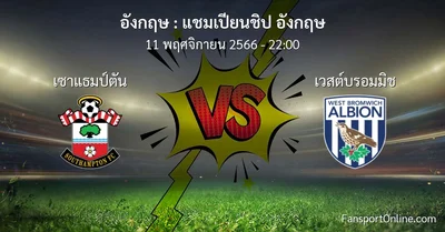 วิเคราะห์บอล แชมเปียนชิป อังกฤษ ระหว่าง เซาแธมป์ตัน พบ เวสต์บรอมมิช (11 พฤศจิกายน 2566)