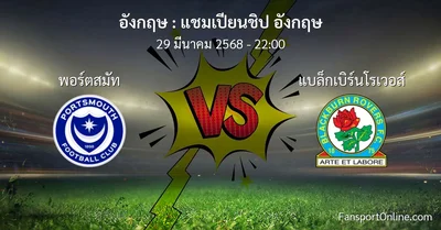 วิเคราะห์บอล แชมเปียนชิป อังกฤษ ระหว่าง พอร์ตสมัท พบ แบล็กเบิร์นโรเวอส์ (29 มีนาคม 2568)
