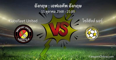 วิเคราะห์บอล เอฟเอคัพ อังกฤษ ระหว่าง Ebbsfleet United พบ โซลิฮัลล์ มอร์ (11 ตุลาคม 2568)