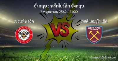 วิเคราะห์บอล พรีเมียร์ลีก อังกฤษ ระหว่าง เบรนท์ฟอร์ด พบ เวสต์แฮมยูไนเต็ด (2 พฤษภาคม 2569)