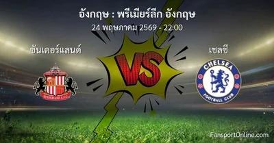 วิเคราะห์บอล พรีเมียร์ลีก อังกฤษ ระหว่าง ซันเดอร์แลนด์ พบ เชลซี (24 พฤษภาคม 2569)