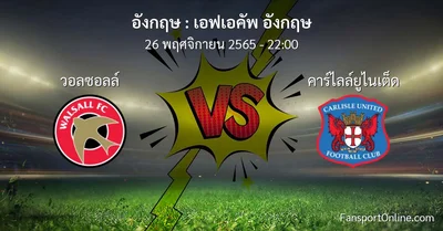 วิเคราะห์บอล เอฟเอคัพ อังกฤษ ระหว่าง วอลซอลล์ พบ คาร์ไลล์ยูไนเต็ด (26 พฤศจิกายน 2565)