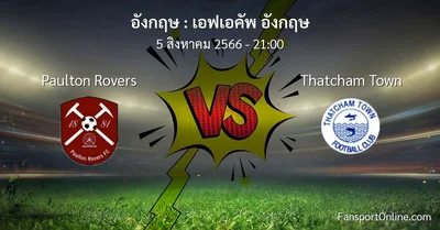 วิเคราะห์บอล เอฟเอคัพ อังกฤษ ระหว่าง Paulton Rovers พบ Thatcham Town (5 สิงหาคม 2566)