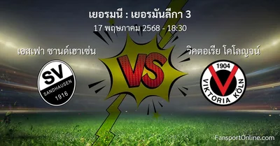 วิเคราะห์บอล เยอรมันลีกา 3 ระหว่าง เอสเฟา ซานด์เฮาเซ่น พบ วิคตอเรีย โคโลญจน์ (17 พฤษภาคม 2568)