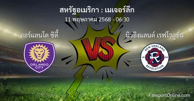 วิเคราะห์บอล เมเจอร์ลีก ระหว่าง ออร์แลนโด ซิตี้ พบ นิวอิงแลนด์ เรฟโวลูชั่น (11 พฤษภาคม 2568)