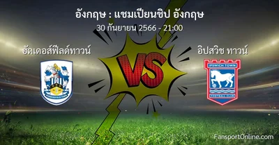 วิเคราะห์บอล แชมเปียนชิป อังกฤษ ระหว่าง ฮัดเดอส์ฟีลด์ทาวน์ พบ อิปสวิช ทาวน์ (30 กันยายน 2566)