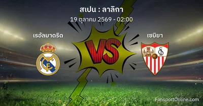 วิเคราะห์บอล ลาลิกา ระหว่าง เรอัลมาดริด พบ เซบิยา (19 ตุลาคม 2569)